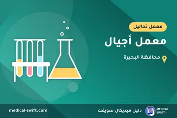 معمل أجيال – معمل تحاليل في محافظة البحيرة