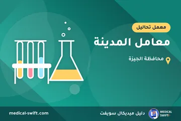 معامل المدينة – معمل تحاليل في محافظة الجيزة