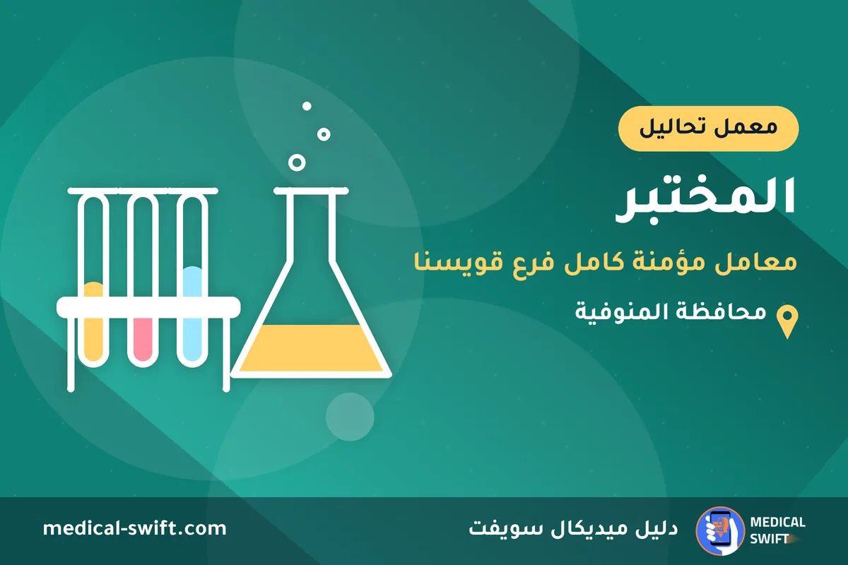 المختبر - معامل مؤمنة كامل فرع قويسنا – معمل تحاليل في محافظة المنوفية