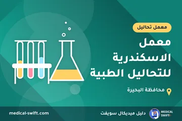 معمل الاسكندرية للتحاليل الطبية – معمل تحاليل في محافظة البحيرة