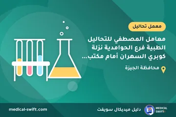 معامل المصطفي للتحاليل الطبية فرع الحوامدية نزلة كوبري السهران أمام مكتب الصحة – معمل تحاليل في محافظة الجيزة