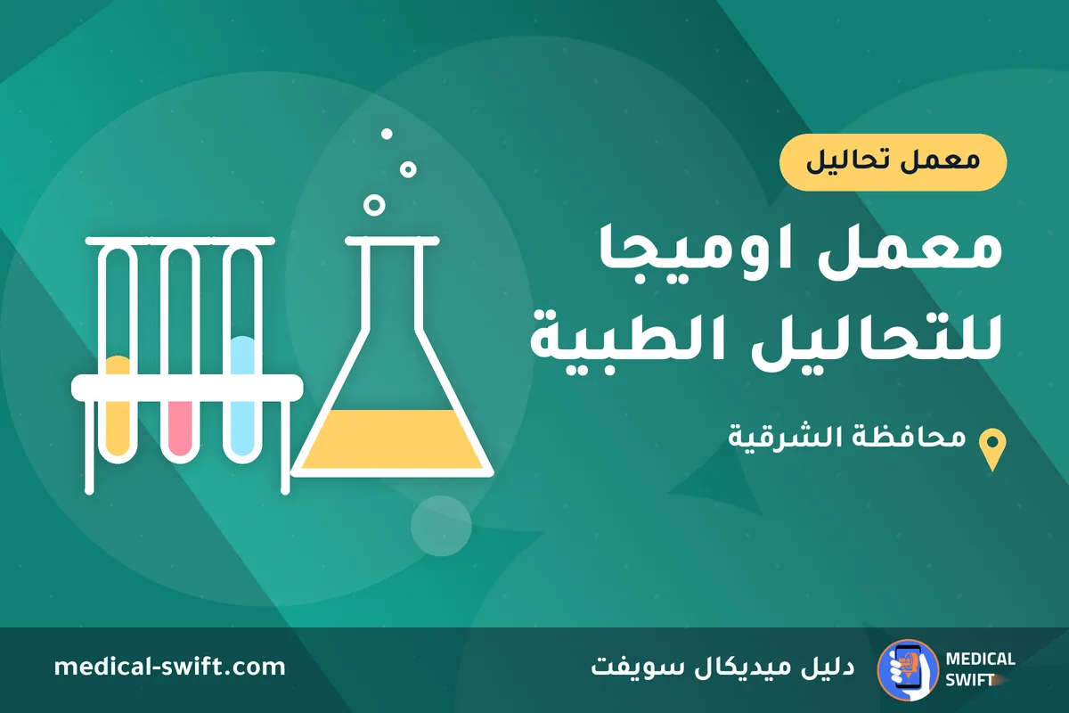معمل اوميجا للتحاليل الطبية – معمل تحاليل في محافظة الشرقية