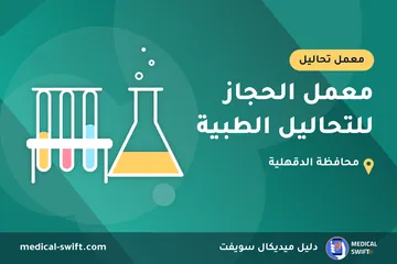 معمل الحجاز للتحاليل الطبية – معمل تحاليل في محافظة الدقهلية