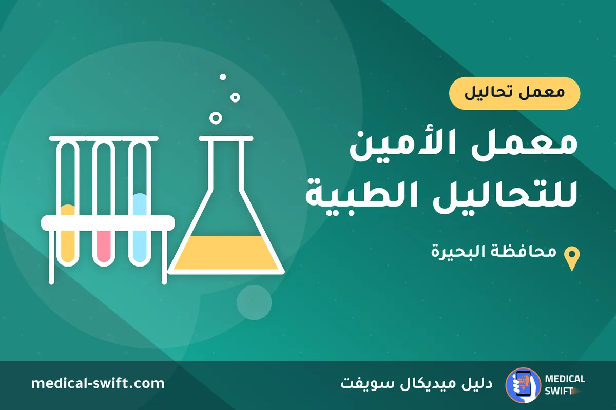 معمل الأمين للتحاليل الطبية – معمل تحاليل في محافظة البحيرة