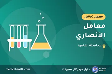 معامل الأنصاري – معمل تحاليل في محافظة القاهرة