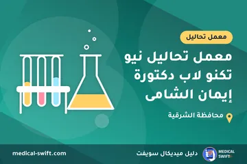 معمل تحاليل نيو تكنو لاب دكتورة إيمان الشامى – معمل تحاليل في محافظة الشرقية