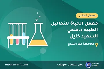 معمل الحياة للتحاليل الطبية د.فتحي السعيد خليل – معمل تحاليل في محافظة كفر الشيخ