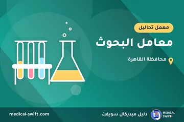 معامل البحوث – معمل تحاليل في محافظة القاهرة