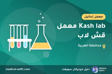Kash lab معمل قش لاب – معمل تحاليل في محافظة الغربية