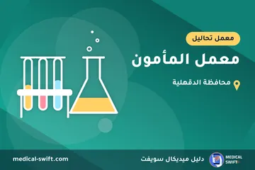معمل المأمون – معمل تحاليل في محافظة الدقهلية