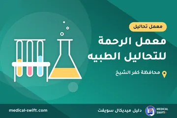 معمل الرحمة للتحاليل الطبيه – معمل تحاليل في محافظة كفر الشيخ