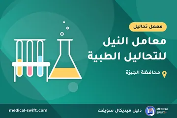 معامل النيل للتحاليل الطبية – معمل تحاليل في محافظة الجيزة