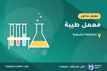 معمل طيبة – معمل تحاليل في محافظة الشرقية