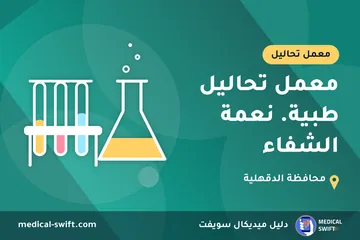 معمل تحاليل طبية. نعمة الشفاء – معمل تحاليل في محافظة الدقهلية