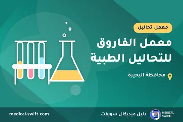 معمل الفاروق للتحاليل الطبية – معمل تحاليل في محافظة البحيرة