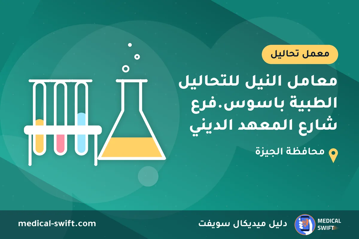 معامل النيل للتحاليل الطبية باسوس.فرع شارع المعهد الديني – معمل تحاليل في محافظة الجيزة