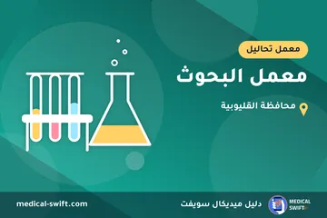 معمل البحوث – معمل تحاليل في محافظة القليوبية