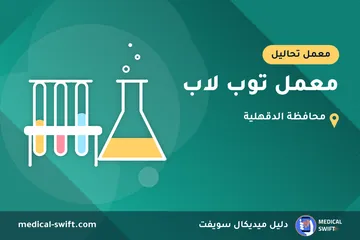 معمل توب لاب – معمل تحاليل في محافظة الدقهلية