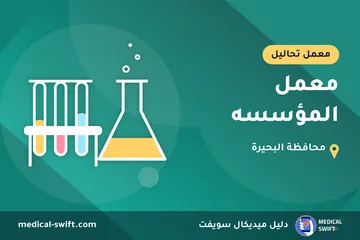 معمل المؤسسه – معمل تحاليل في محافظة البحيرة