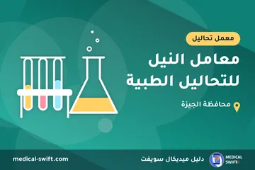 معامل النيل للتحاليل الطبية – معمل تحاليل في محافظة الجيزة