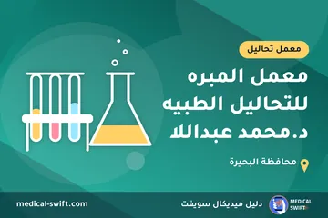 معمل المبره للتحاليل الطبيه د.محمد عبداللا – معمل تحاليل في محافظة البحيرة