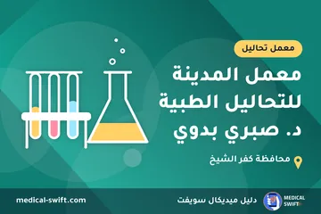 معمل المدينة للتحاليل الطبية د. صبري بدوي – معمل تحاليل في محافظة كفر الشيخ