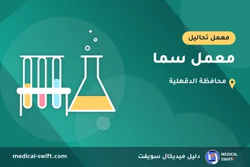 معمل سما – معمل تحاليل في محافظة الدقهلية