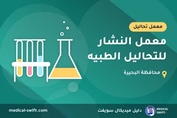 معمل النشار للتحاليل الطبيه – معمل تحاليل في محافظة البحيرة