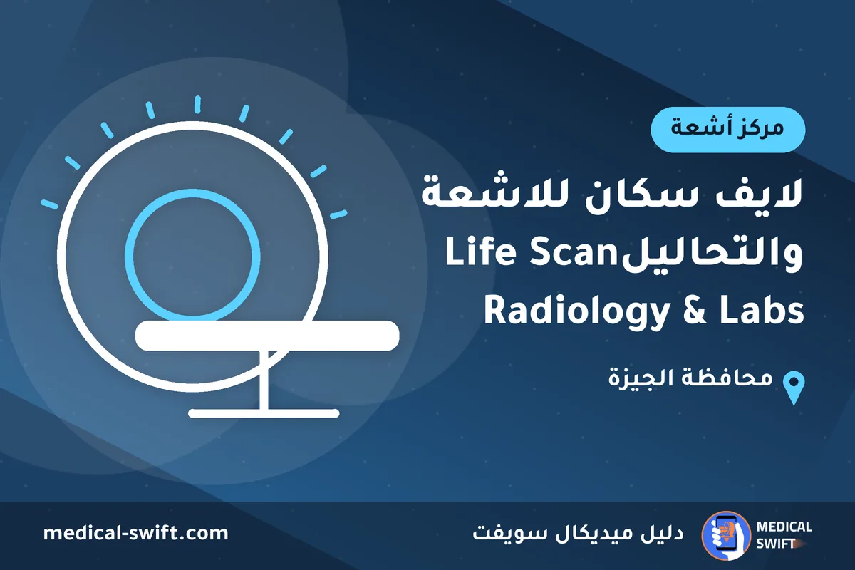 لايف سكان للاشعة والتحاليلLife Scan Radiology & Labs – مركز أشعة في محافظة الجيزة