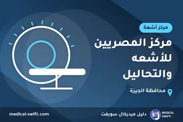 مركز المصريين للأشعه والتحاليل – مركز أشعة في محافظة الجيزة