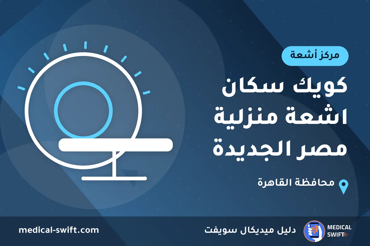 كويك سكان اشعة منزلية مصر الجديدة – مركز أشعة في محافظة القاهرة