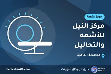 مركز النيل للأشعه والتحاليل – مركز أشعة في محافظة القاهرة