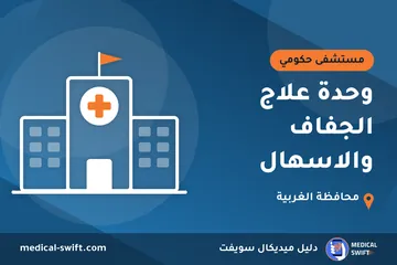 وحدة علاج الجفاف والاسهال – مستشفى حكومي في محافظة الغربية