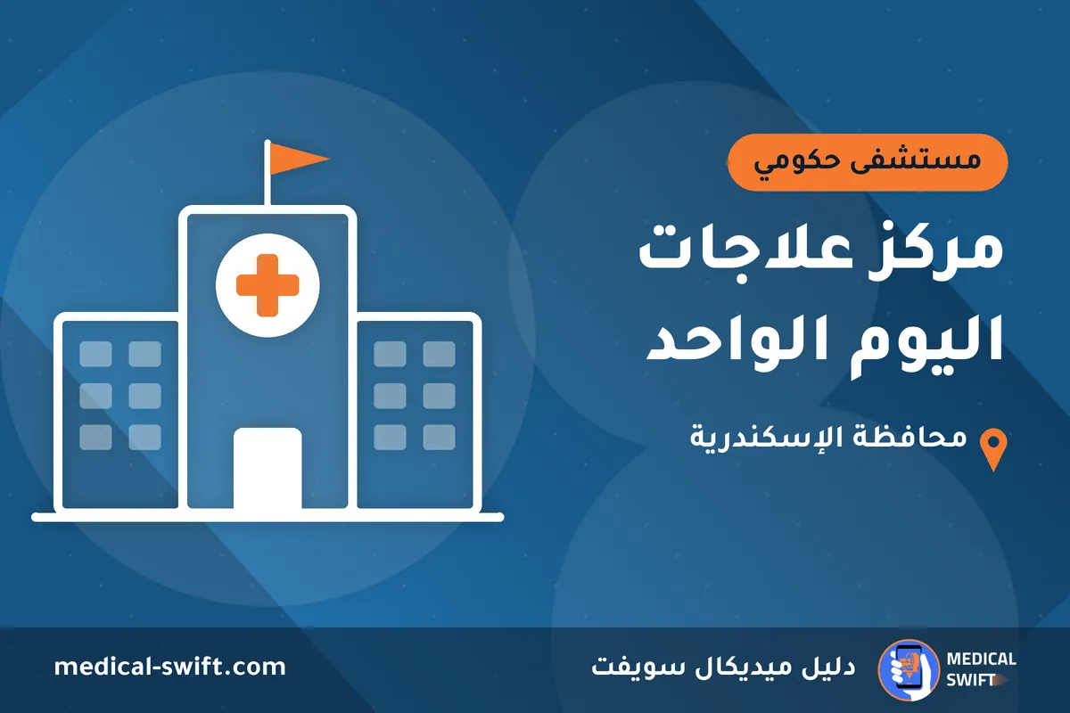 مركز علاجات اليوم الواحد – مستشفى حكومي في محافظة الإسكندرية