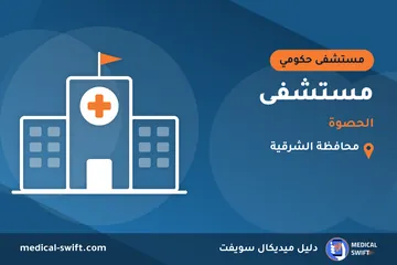 مستشفى - الحصوة – مستشفى حكومي في محافظة الشرقية