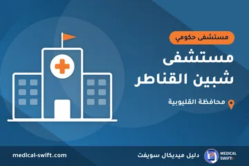 مستشفى شبين القناطر – مستشفى حكومي في محافظة القليوبية