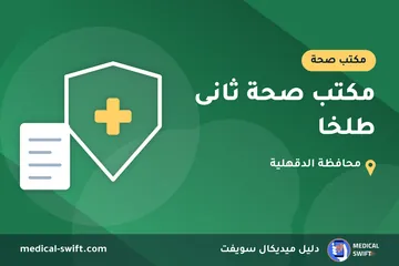 مكتب صحة ثانى طلخا – مكتب صحة في محافظة الدقهلية