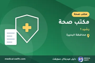 مكتب صحة - رشيد 1 – مكتب صحة في محافظة البحيرة