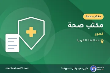 مكتب صحة - قطور – مكتب صحة في محافظة الغربية