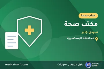 مكتب صحة - سيدى جابر – مكتب صحة في محافظة الإسكندرية