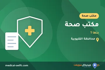 مكتب صحة - بنها 1 – مكتب صحة في محافظة القليوبية