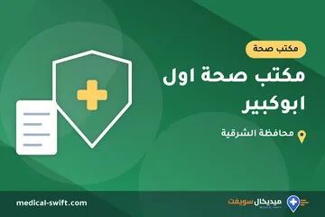 مكتب صحة اول ابوكبير – مكتب صحة في محافظة الشرقية