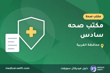 مكتب صحه سادس – مكتب صحة في محافظة الغربية