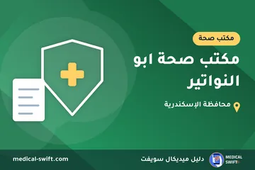 مكتب صحة ابو النواتير – مكتب صحة في محافظة الإسكندرية