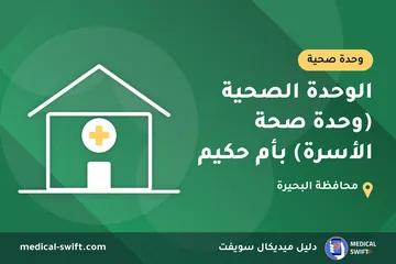 الوحدة الصحية (وحدة صحة الأسرة) بأم حكيم – وحدة صحية في محافظة البحيرة