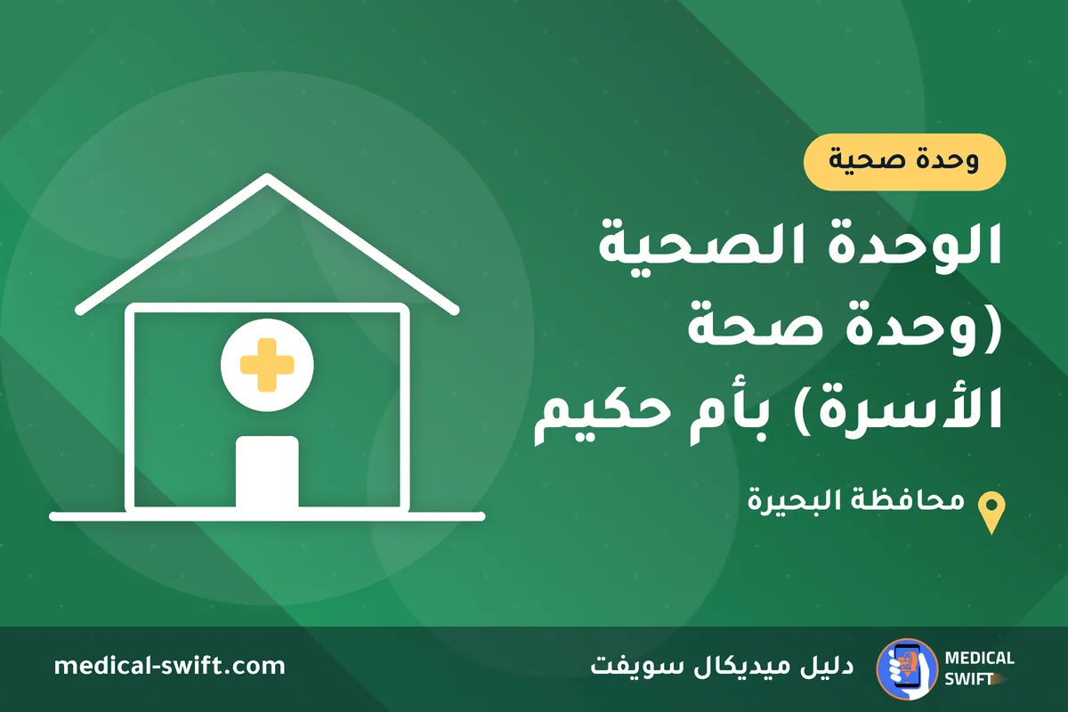 الوحدة الصحية (وحدة صحة الأسرة) بأم حكيم – وحدة صحية في محافظة البحيرة