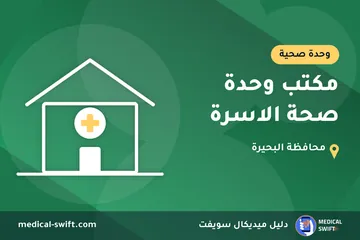 مكتب وحدة صحة الاسرة – وحدة صحية في محافظة البحيرة