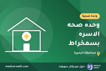 وحده صحه الاسره بسمخراط – وحدة صحية في محافظة البحيرة