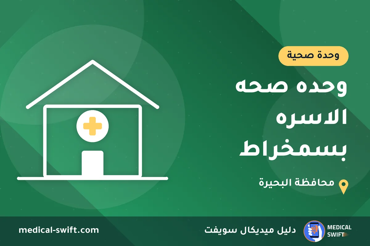 وحده صحه الاسره بسمخراط – وحدة صحية في محافظة البحيرة
