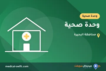 وحدة صحية – وحدة صحية في محافظة البحيرة
